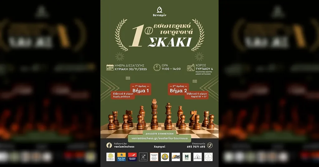 Αφίσα 1ο εσωτερικό τουρνουά σκάκι